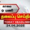 Today Headlines | காலை 9 மணி தலைப்புச் செய்திகள் (24.06.2025) | 9AM Headlines | ThanthiTV