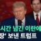 약속 시간 19분 넘긴 이란에…‘경고장’ 보낸 트럼프 / 채널A / 뉴스TOP 10