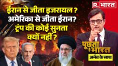 Poochta Hai Bharat with Arnab Goswami: ईरान से हार गया अमेरिका? | Israel Iran War |Trump Vs Khamenei