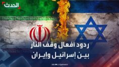 “الحدث” ترصد ردود الأفعال على وقف النار بين إسرائيل وإيران