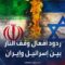 “الحدث” ترصد ردود الأفعال على وقف النار بين إسرائيل وإيران