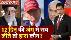 Khabardar: Iran ने गंवाए वैज्ञानिक, Israel नहीं बदल सका सत्ता- क्या यह अधूरी जीत है? | Donald Trump