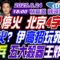 【中天辣晚報】#郭正亮#蔡正元#介文汲! 以伊停火 北京4字重磅! 假停火? 伊高招玩死美以! 93閱兵 五大殺器王炸! | 林嘉源辣晚報20250624完整版 @中天新聞CtiNews