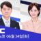 윤석열 체포영장 ‘전격’ 청구‥석방 108일 만 – [LIVE] MBC 뉴스데스크 2025년 06월 24일