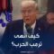 كيف رسم ترمب “النهاية الحاسمة” للحرب بين إيران وإسرائيل؟