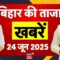 Aaj Ki Taaja Khabar : बिहार की ताजा खबरें | Nitish Kumar | Tejashwi Yadav | Bihar News| RJD | JDU