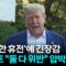 이스라엘·이란 ‘불안한 휴전’…트럼프 “둘 다 위반” 압박 / YTN