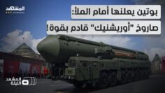فاجأ الجميع في وقت حساس.. بوتين يعلن إنتاجاً كبيراً لصواريخ “أوريشنيك” و”يارس” – المشهد الليلة