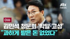 ‘증인 없는’ 첫 인사청문회, 막말·고성 되풀이…김민석 “과하게 받은 돈 없었다” [이슈PLAY] / JTBC News