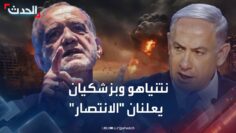 تغطية خاصة | حرب تصريحات بين طهران وتل أبيب.. نتنياهو وبزشكيان يعلنان “الانتصار”