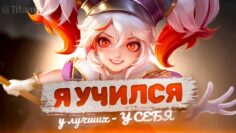 Я ЗАСТРЯЛ НА ЛЕГЕ ПАМАГИТИ – Mobile Legends