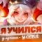 Я ЗАСТРЯЛ НА ЛЕГЕ ПАМАГИТИ – Mobile Legends