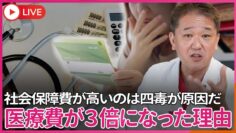 あなたの医療費が３倍になった本当の理由　社会保障費が高いのは少子高齢化でも晩婚化も関係なかった、四毒が本当の理由だった