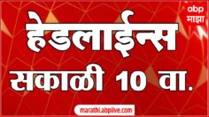 ABP Majha Headlines 10:00 AM Top Headlines 25 June 2025 एबीपी माझा सकाळी 10 च्या हेडलाईन्स