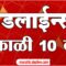 ABP Majha Headlines 10:00 AM Top Headlines 25 June 2025 एबीपी माझा सकाळी 10 च्या हेडलाईन्स