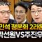 내란 특검팀, 윤석열 출국금지… 이르면 오늘 체포영장 결정｜2025.06.25 Ep.424 다시보기