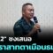 “มทภ.2” ชงเสนอ ปิดปราสาทตาเมือนธม หากสถานการณ์ไม่สู้ดี | โชว์ข่าวเช้านี้ | 25 มิ.ย. 68