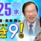 R7 06/25 百田尚樹・有本香のニュース生放送　あさ8時！ 第648回