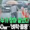 [뉴스쏙] “띄엄띄엄 비 소식, 올거야 말거야 하나만 해” 습도 높아 ‘끈적’ 그 자체｜중부지방, 시간당 20㎜…’벼락·돌풍’ 동반 / 연합뉴스TV(YonhapnewsTV)