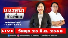 [Live] แนวหน้าข่าวเที่ยง : ปรเมษฐ์ ภู่โต& อัญชะลี ไพรีรัก 25/06/68
