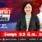 [Live] แนวหน้าข่าวเที่ยง : ปรเมษฐ์ ภู่โต& อัญชะลี ไพรีรัก 25/06/68