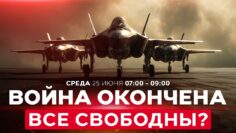 ВОЙНА С ИРАНОМ: ДЕНЬ СПУСТЯ. Прекращение огня действительно работает? СПЕЦЭФИР 25 июня 07:00