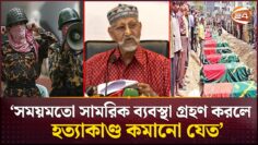 পিলখানা হত্যাকাণ্ডের সঙ্গে কারা জড়িত? যা জানালো স্বাধীন তদন্ত কমিশন | BDR Mutiny | Channel 24