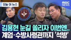 [오늘 이 뉴스] 김용현 눈길 쏠리자 이번엔.. 계엄·수방사령관까지 ‘석방’ (2025.06.25/MBC뉴스)