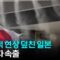 [자막뉴스] 예상 밖 상황 전개…당혹스러운 일본 열도 / YTN