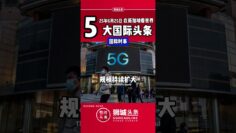 ​狮城头条：周三06月25日国际五大新闻#狮城头条 #新加坡 #sgheadline #新加坡新闻 #新加坡热点 #新加坡自媒体 #新加坡新媒体 #新加坡中文媒体 #新加坡华文媒体