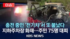 [이슈] 지하 주차장서 충전 중인 ‘전기차’ 또 불났다…주민 75명 대피/2025년 6월 25일(수)/KBS