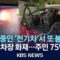 [이슈] 지하 주차장서 충전 중인 ‘전기차’ 또 불났다…주민 75명 대피/2025년 6월 25일(수)/KBS