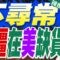 大疆無人機嚴重缺貨 引發退出美國市場猜測｜不尋常! 大疆在美缺貨｜蔡正元.帥化民.謝寒冰深度剖析【張雅婷辣晚報】精華版 @中天新聞CtiNews
