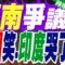 印度大移民失敗 藏南人民吶喊：我們是中國人｜藏南爭議 中國笑.印度哭了｜蔡正元.帥化民.謝寒冰深度剖析【張雅婷辣晚報】精華版 @中天新聞CtiNews