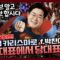 [이이제이] 압도적 카리스마로 원내대표에 이어 당대표까지 (네거티브 말고 포지티브 하자) f.박찬대 후보