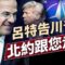 北約秘書長盛讚川普，北約答應掏巨幅軍費！｜每日美國新聞｜#方偉時間 06.25.2025