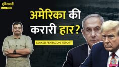 Pentagon से रिपोर्ट लीक, पढ़कर Trump हैरान, Netanyahu परेशान, Iran Nuclear का बड़ा सच | Duniyadari
