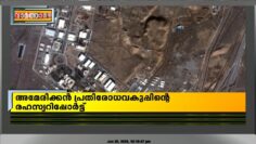 ‘യുഎസ് ആക്രമണത്തിൽ ഇറാൻ ആണവകേന്ദ്രങ്ങൾ തകർന്നില്ല’ ; അമേരിക്കൻ പ്രതിരോധവകുപ്പിൻ്റെ രഹസ്യറിപ്പോർട്ട്
