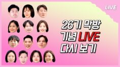[나는 SOLO LIVE] 🌹꽃을 든 남자들과 🥊글러브 낀 여자들의 마지막 라운드가 시작된다~~🏆 모두모두 모이세요🙋‍♂️🙋‍♀️