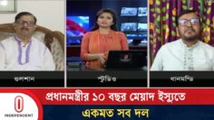 প্রধানমন্ত্রীর মেয়াদ ইস্যুতে যা বললেন ২ রাজনৈতিক নেতা | Prime Minister’s Power | Independent TV