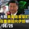 【關鍵LIVE直播】最廢盟友？以伊大戰原來中國有參與 派兩電偵艦「觀戰」目睭金金人傷重！？-【關鍵時刻】2025.06.25