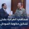 صحافي: انتهاء الخلاف بين مجلس السيادة السوداني والموقعين على اتفاق جوبا بشأن تشكيل الحكومة