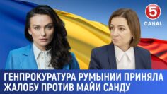 Генпрокуратура Румынии приняла жалобу против Майи Санду