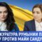 Генпрокуратура Румынии приняла жалобу против Майи Санду