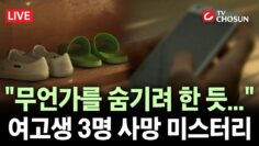 [🔴 무조건 간다 LIVE] 문자에 카톡까지 삭제?···부산 여고생 3명 사망 미스터리