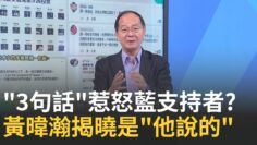 精華｜黃暐瀚”神秘3句話”惹怒藍支持者! 答案揭曉”他說的”留言板瞬間變”翻車大現場” 有”影”有真相!不相信? 你自己來看看查證一下!｜李正皓 主持｜【新台派上線 精彩】20250626｜三立新聞台
