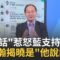精華｜黃暐瀚”神秘3句話”惹怒藍支持者! 答案揭曉”他說的”留言板瞬間變”翻車大現場” 有”影”有真相!不相信? 你自己來看看查證一下!｜李正皓 主持｜【新台派上線 精彩】20250626｜三立新聞台