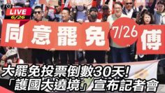 【直播完整版】大罷免投票倒數30天!「護國大遶境」宣布記者會