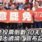 【直播完整版】大罷免投票倒數30天!「護國大遶境」宣布記者會