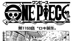ワンピース 1153話 日本語 ネタバレ100% 『One Piece』最新1153話死ぬくれ！